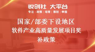 國家/部委下設(shè)地區(qū)軟件產(chǎn)業(yè)高質(zhì)量發(fā)展項(xiàng)目獎補(bǔ)政策