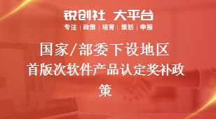 國家/部委下設(shè)地區(qū)首版次軟件產(chǎn)品認(rèn)定獎補(bǔ)政策