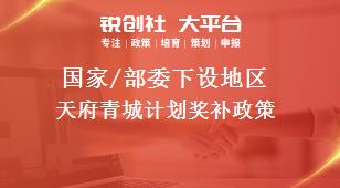 國家/部委下設(shè)地區(qū)天府青城計(jì)劃獎(jiǎng)補(bǔ)政策