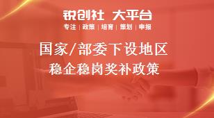 國家/部委下設(shè)地區(qū)穩(wěn)企穩(wěn)崗獎補(bǔ)政策