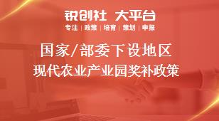 國家/部委下設(shè)地區(qū)現(xiàn)代農(nóng)業(yè)產(chǎn)業(yè)園獎(jiǎng)補(bǔ)政策