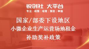 國家/部委下設(shè)地區(qū)小微企業(yè)生產(chǎn)運營場地租金補助獎補政策