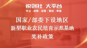 國(guó)家/部委下設(shè)地區(qū)新型職業(yè)農(nóng)民培育示范基地獎(jiǎng)補(bǔ)政策