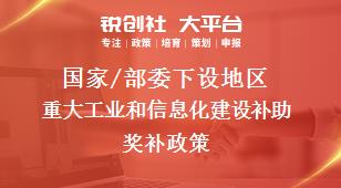 國家/部委下設地區(qū)重大工業(yè)和信息化建設補助獎補政策