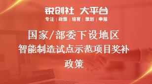 國家/部委下設(shè)地區(qū)智能制造試點(diǎn)示范項(xiàng)目獎(jiǎng)補(bǔ)政策