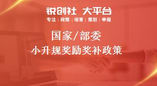 國家/部委小升規(guī)獎(jiǎng)勵(lì)獎(jiǎng)補(bǔ)政策