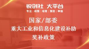 國家/部委重大工業(yè)和信息化建設補助獎補政策