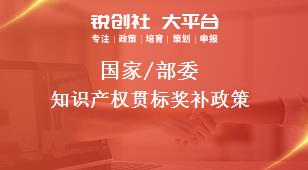 國家/部委知識產(chǎn)權(quán)貫標(biāo)獎補(bǔ)政策