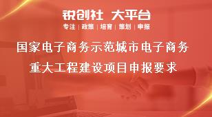 國家電子商務(wù)示范城市電子商務(wù)重大工程建設(shè)項(xiàng)目申報要求獎補(bǔ)政策