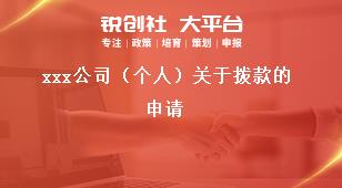 xxx公司（個(gè)人）關(guān)于撥款的申請(qǐng)獎(jiǎng)補(bǔ)政策