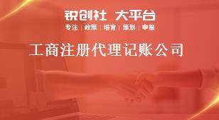 工商注冊(cè)代理記賬公司獎(jiǎng)補(bǔ)政策