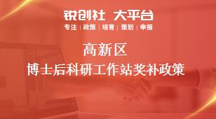 高新區(qū)博士后科研工作站相關(guān)配套獎補(bǔ)政策