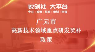 廣元市高新技術(shù)領(lǐng)域重點(diǎn)研發(fā)相關(guān)配套獎(jiǎng)補(bǔ)政策