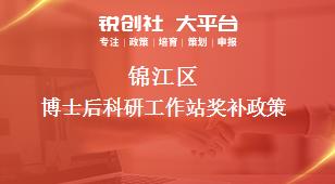 錦江區(qū)博士后科研工作站獎補(bǔ)政策