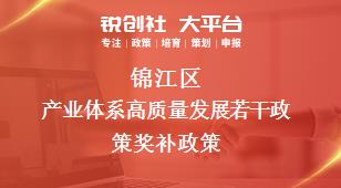 錦江區(qū)產(chǎn)業(yè)體系高質量發(fā)展若干政策相關配套獎補政策