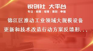 錦江區(qū)推動工業(yè)領(lǐng)域大規(guī)模設(shè)備更新和技術(shù)改造行動方案反饋形式獎補政策