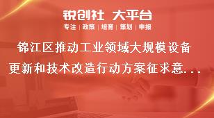 錦江區(qū)推動工業(yè)領(lǐng)域大規(guī)模設(shè)備更新和技術(shù)改造行動方案征求意見時間獎補政策