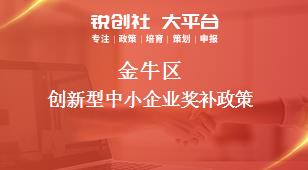金牛區(qū)創(chuàng)新型中小企業(yè)相關配套獎補政策