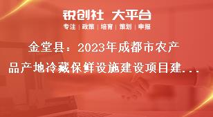 金堂縣2023年成都市農(nóng)產(chǎn)品產(chǎn)地冷藏保鮮設(shè)施建設(shè)項目建設(shè)內(nèi)容獎補政策