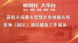 簡陽市成都市智慧農業(yè)創(chuàng)新應用基地（園區(qū)）項目儲備工作儲備程序獎補政策