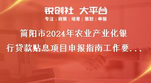 簡(jiǎn)陽(yáng)市2024年農(nóng)業(yè)產(chǎn)業(yè)化銀行貸款貼息項(xiàng)目申報(bào)指南工作要求獎(jiǎng)補(bǔ)政策