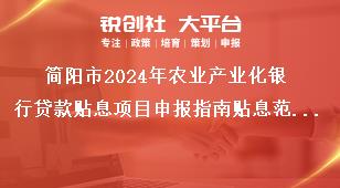 簡(jiǎn)陽市2024年農(nóng)業(yè)產(chǎn)業(yè)化銀行貸款貼息項(xiàng)目申報(bào)指南貼息范圍獎(jiǎng)補(bǔ)政策