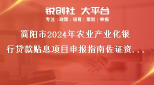 簡陽市2024年農(nóng)業(yè)產(chǎn)業(yè)化銀行貸款貼息項目申報指南佐證資料提交獎補(bǔ)政策