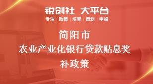 簡陽市農(nóng)業(yè)產(chǎn)業(yè)化銀行貸款貼息相關(guān)配套獎補(bǔ)政策