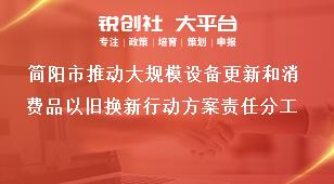 簡陽市推動大規(guī)模設(shè)備更新和消費品以舊換新行動方案責(zé)任分工獎補政策
