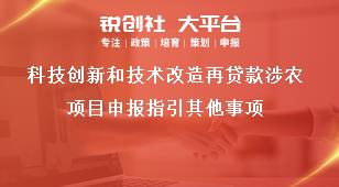 科技創(chuàng)新和技術改造再貸款涉農(nóng)項目申報指引其他事項獎補政策