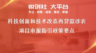 科技創(chuàng)新和技術(shù)改造再貸款涉農(nóng)項目申報指引政策要點獎補政策