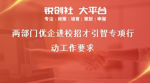 兩部門優(yōu)企進(jìn)校招才引智專項行動工作要求獎補政策