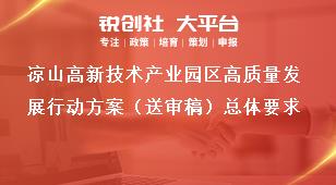 涼山高新技術(shù)產(chǎn)業(yè)園區(qū)高質(zhì)量發(fā)展行動(dòng)方案（送審稿）總體要求獎(jiǎng)補(bǔ)政策
