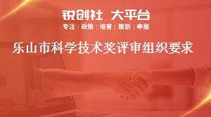 樂山市科學(xué)技術(shù)獎評審組織要求獎補(bǔ)政策