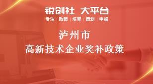 瀘州市高新技術(shù)企業(yè)相關(guān)配套獎補政策