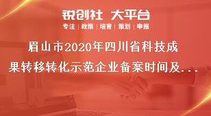 眉山市2020年四川省科技成果轉(zhuǎn)移轉(zhuǎn)化示范企業(yè)備案時(shí)間及材料獎(jiǎng)補(bǔ)政策