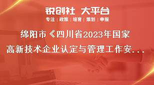 綿陽市《四川省2023年國家高新技術(shù)企業(yè)認定與管理工作安排》高企認定工作安排獎補政策