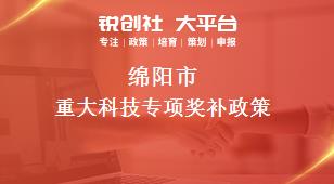 綿陽(yáng)市重大科技專項(xiàng)相關(guān)配套獎(jiǎng)補(bǔ)政策