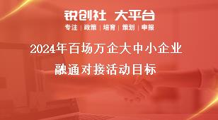 2024年百場萬企大中小企業(yè)融通對接活動目標獎補政策