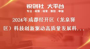 2024年成都經(jīng)開區(qū)（龍泉驛區(qū)）科技創(chuàng)新驅(qū)動(dòng)高質(zhì)量發(fā)展科技創(chuàng)新類項(xiàng)目（第一批）申報(bào)要求獎(jiǎng)補(bǔ)政策