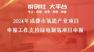 2024年成都市氫能產(chǎn)業(yè)項目申報工作支持綠電制氫項目申報獎補政策