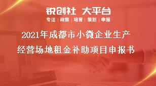 2021年成都市小微企業(yè)生產(chǎn)經(jīng)營(yíng)場(chǎng)地租金補(bǔ)助項(xiàng)目申報(bào)書獎(jiǎng)補(bǔ)政策