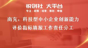 南充：科技型中小企業(yè)創(chuàng)新能力評價指標(biāo)填報工作責(zé)任分工獎補(bǔ)政策
