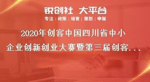 2020年創(chuàng)客中國四川省中小企業(yè)創(chuàng)新創(chuàng)業(yè)大賽暨第三屆創(chuàng)客天府創(chuàng)新創(chuàng)業(yè)大賽參賽時(shí)間獎(jiǎng)補(bǔ)政策