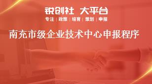 南充市級企業(yè)技術中心申報程序獎補政策