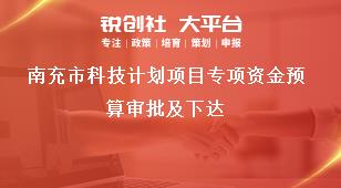 南充市科技計劃項目專項資金預算審批及下達獎補政策