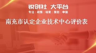 南充市認(rèn)定企業(yè)技術(shù)中心評(píng)價(jià)表獎(jiǎng)補(bǔ)政策