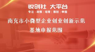 南充市小微型企業(yè)創(chuàng)業(yè)創(chuàng)新示范基地申報范圍獎補政策