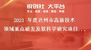 2021 年度達(dá)州市高新技術(shù)領(lǐng)域重點(diǎn)研發(fā)及軟科學(xué)研究項(xiàng)目支持方式獎(jiǎng)補(bǔ)政策