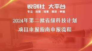2024年第二批省級(jí)科技計(jì)劃項(xiàng)目申報(bào)指南申報(bào)流程獎(jiǎng)補(bǔ)政策